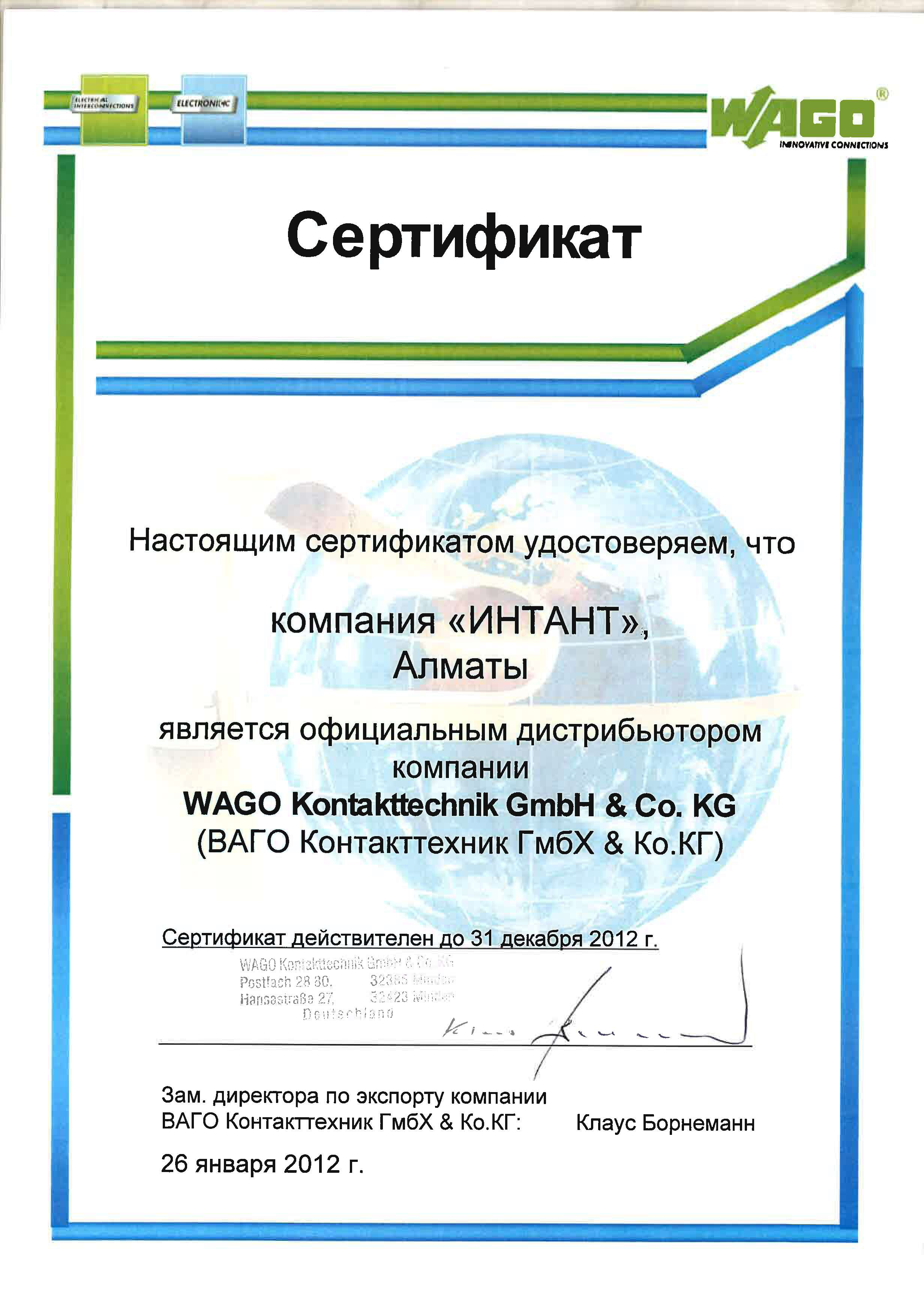 Сертификат WAGO 2012